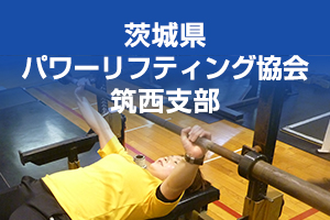 茨城県パワーリフティング協会　筑西支部